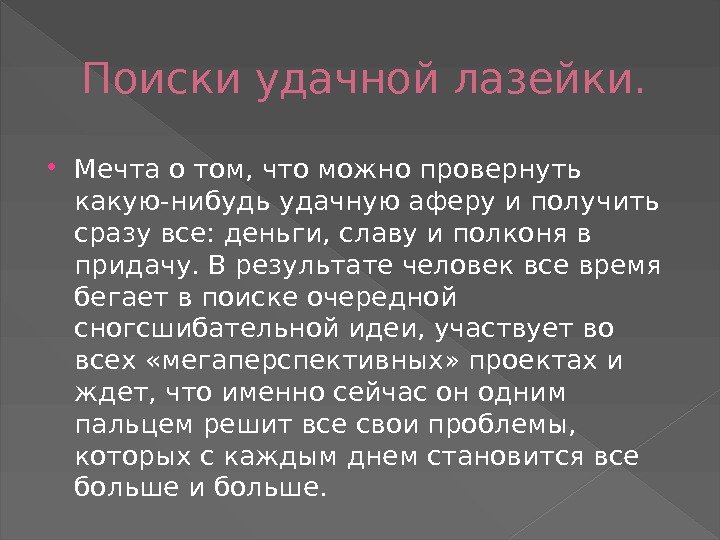 Поиски удачной лазейки.  Мечта о том, что можно провернуть какую-нибудь удачную аферу и