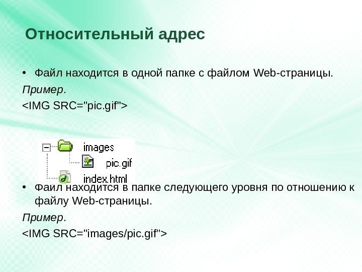 Относительный адрес • Файл находится в одной папке с файлом Web -страницы. Пример. 