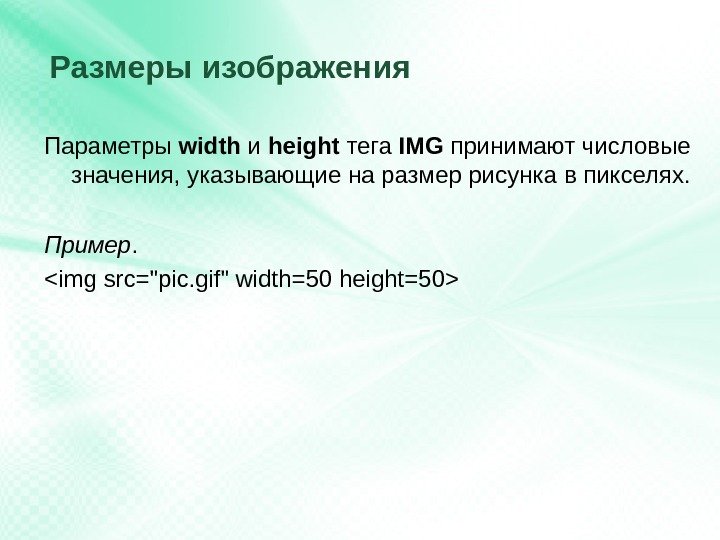 Размеры изображения Параметры width и height тега IMG принимают числовые  значения, указывающие на