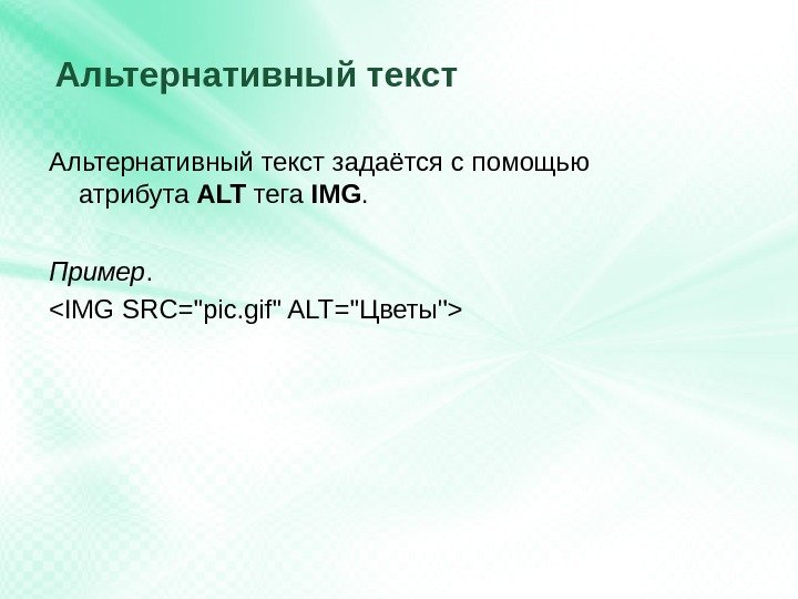 Альтернативный текст задаётся с помощью атрибута ALT тега IMG. Пример.  IMG SRC=pic. gif