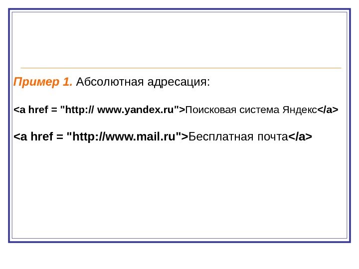 Пример 1.  Абсолютная адресация:  a href =  http: //  www.