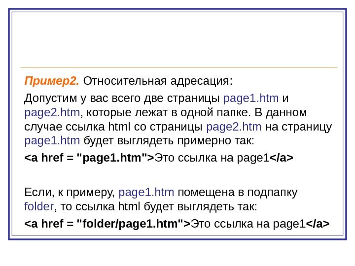 Пример2.  Относительная адресация: Допустим у вас всего две страницы page 1. htm и