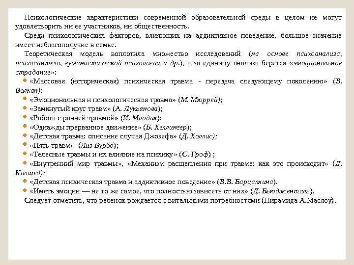 Психологические характеристики современной образовательной среды в целом не могут удовлетворить ни ее участников, ни