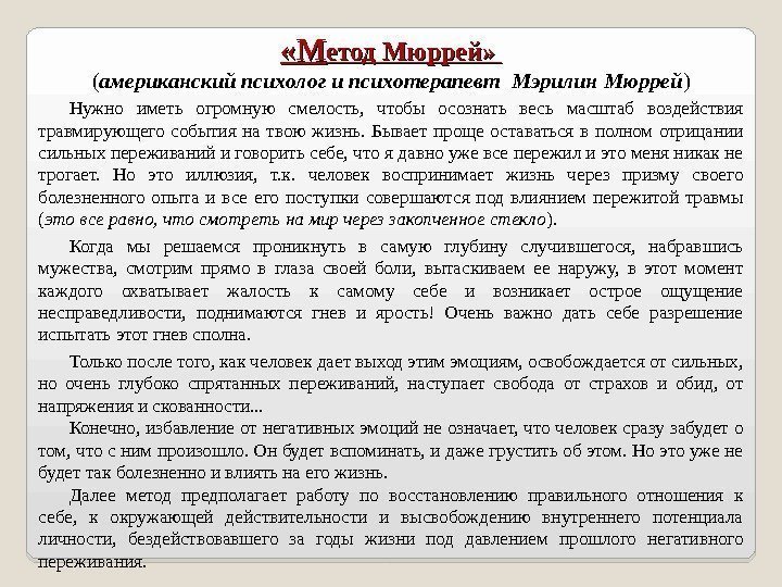  «М «М етод Мюррей»  ( американский психолог и психотерапевт Мэрилин Мюррей )