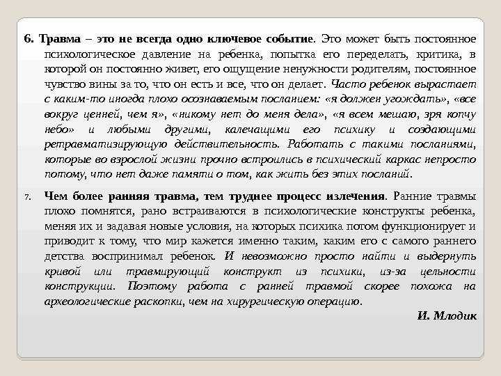 6.  Травма – это не всегда одно ключевое событие.  Это может быть