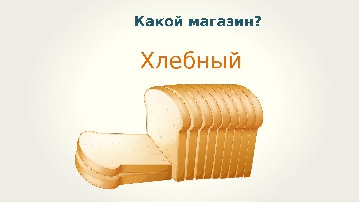 Какой магазин? Хлебный 