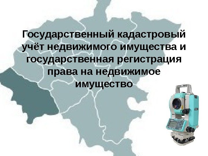 Государственный кадастровый учёт недвижимого имущества и государственная регистрация права на недвижимое имущество  