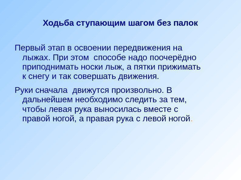 Ходьба ступающим шагом без палок Первый этап в освоении передвижения на лыжах. При этом