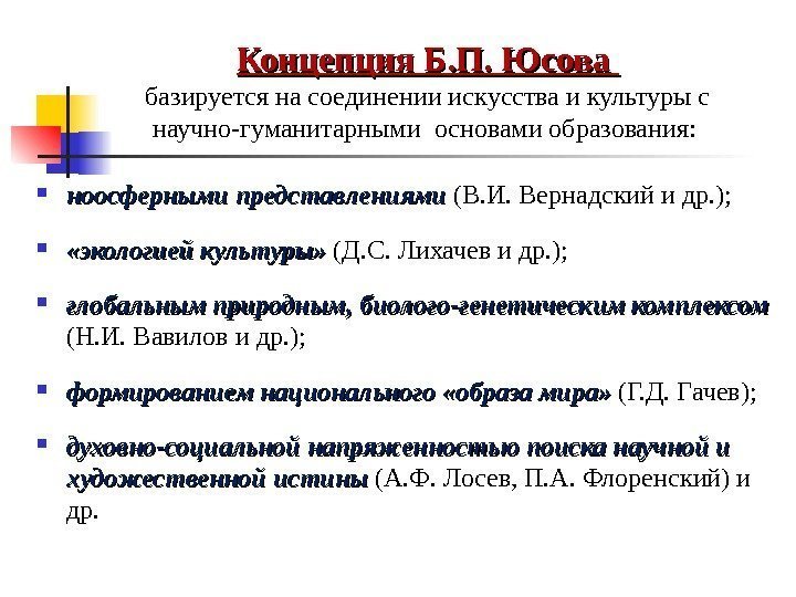 Концепция Б. П. Юсова базируется на соединении искусства и культуры с научно-гуманитарными основами образования: