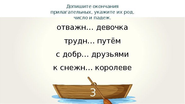 3 отважн… девочка трудн… путём с добр… друзьями к снежн… королеве Допишите окончания прилагательных,