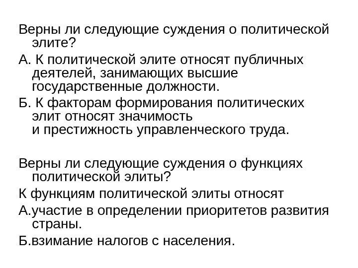 Верны ли следующие суждения о политической элите? А. К политической элите относят публичных деятелей,