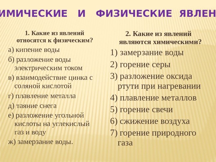 2. Какие из явлений являются химическими? 1) замерзание воды 2) горение серы 3) разложение