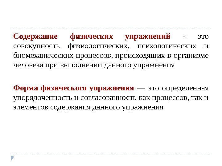 Содержание физических упражнений - это совокупность физиологических,  психологических и биомеханических процессов, происходящих в