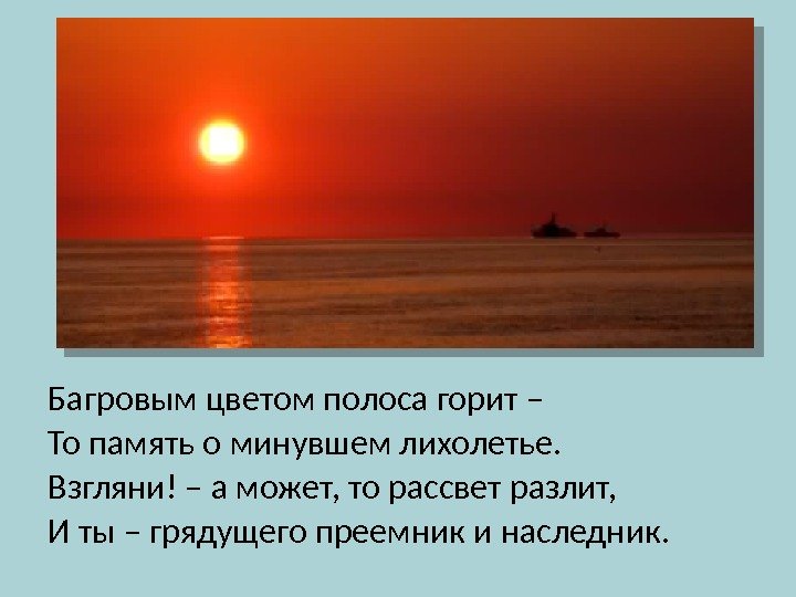 Багровым цветом полоса горит – То память о минувшем лихолетье. Взгляни! – а может,