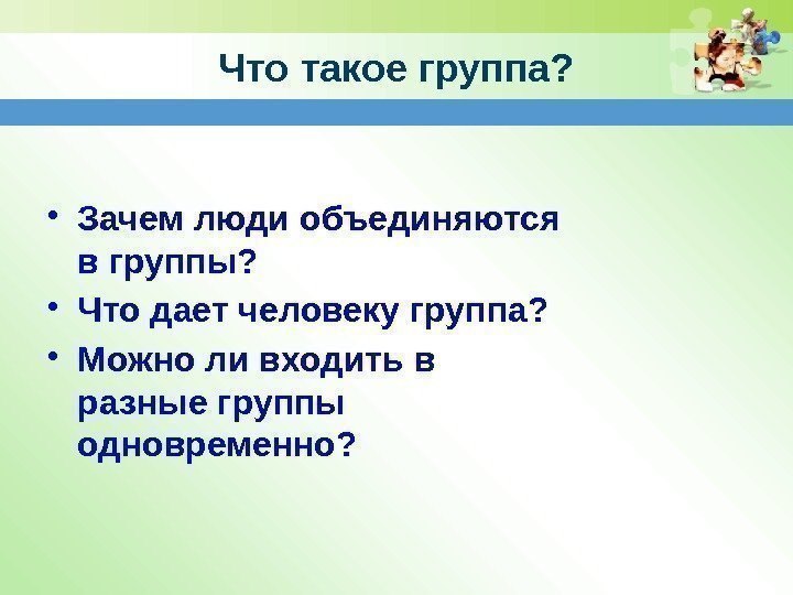 Что такое группа?  • Зачем люди объединяются в группы?  • Что дает