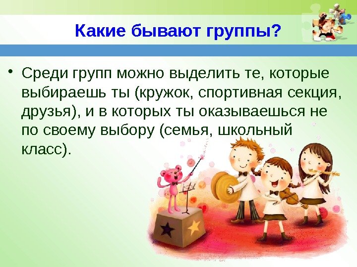 Какие бывают группы?  • Среди групп можно выделить те, которые выбираешь ты (кружок,