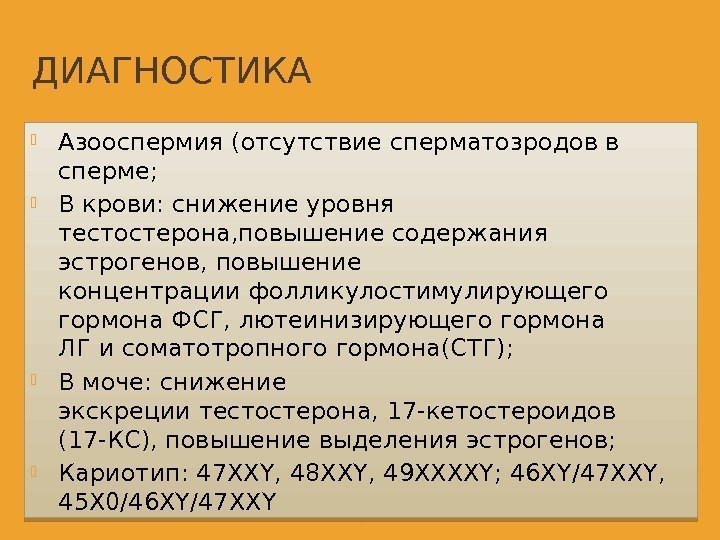 ДИАГНОСТИКА Азооспермия (отсутствие сперматозродов в сперме;  В крови: снижение уровня тестостерона, повышение содержания