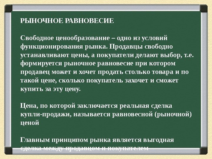 РЫНОЧНОЕ РАВНОВЕСИЕ Свободное ценообразование – одно из условий функционирования рынка. Продавцы свободно устанавливают цены,