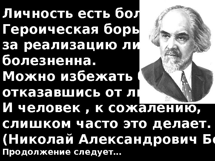   Личность есть боль. Героическая борьба за реализацию личности болезненна. Можно избежать боли,