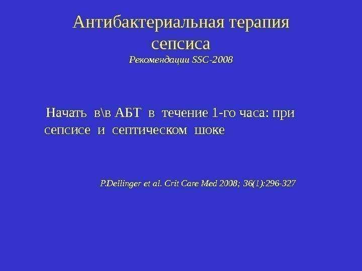 Антибактериальная терапия сепсиса Рекомендации SSC-2008  Начать в\в АБТ в течение 1 -го часа: