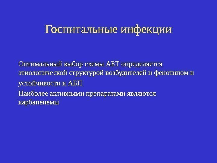 Госпитальные инфекции Оптимальный выбор схемы АБТ определяется этиологической структурой возбудителей и фенотипом и устойчивости