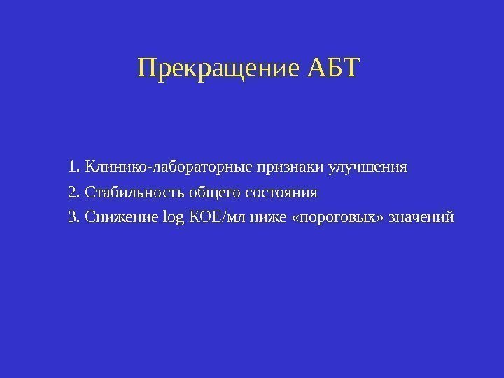 Прекращение АБТ  1. Клинико-лабораторные признаки улучшения   2. Стабильность общего состояния 