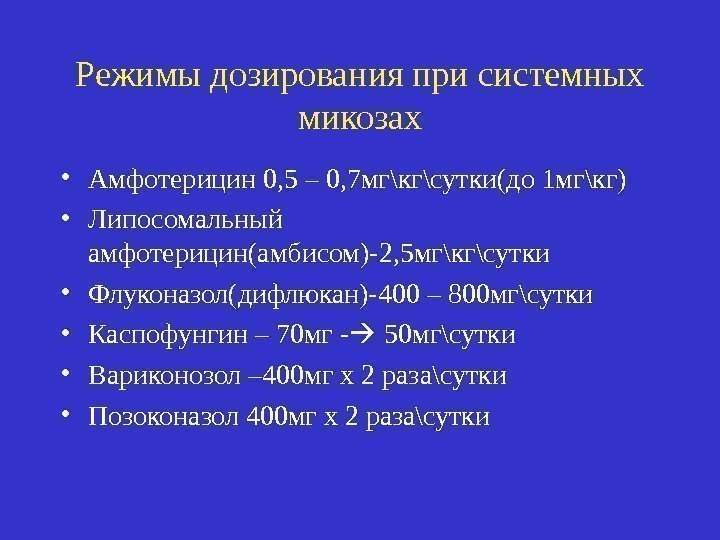 Режимы дозирования при системных микозах • Амфотерицин 0, 5 – 0, 7 мг\кг\сутки(до 1