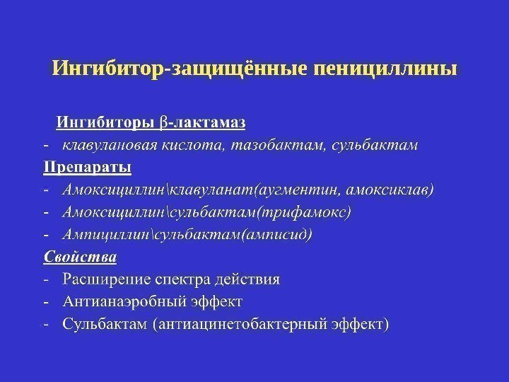 Ингибитор-защищённые пенициллины 