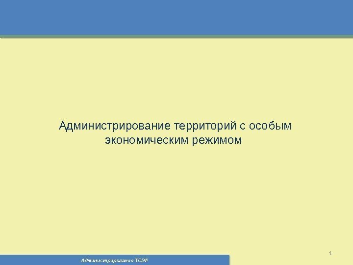 Администрирование ТОЭР 1 Администрирование территорий с особым экономическим режимом 01  