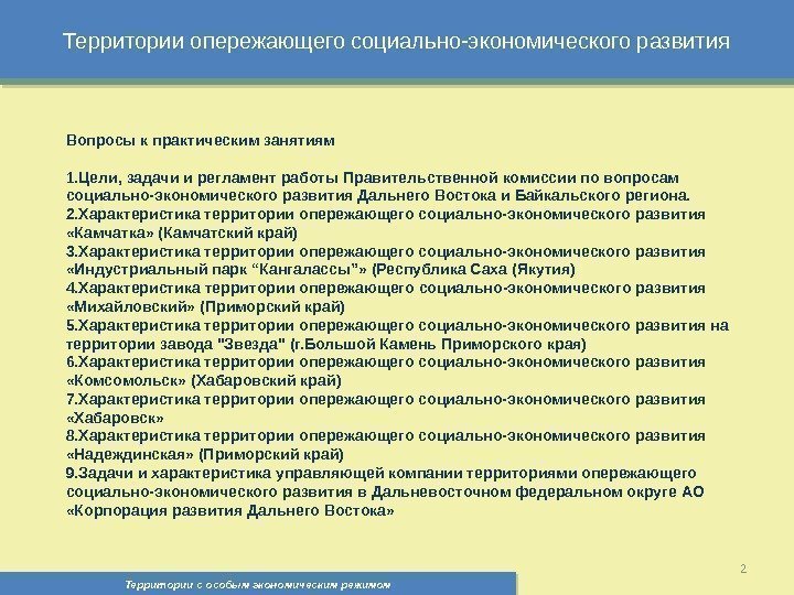 Территории опережающего социально-экономического развития Территории с особым экономическим режимом , 2 Вопросы к практическим