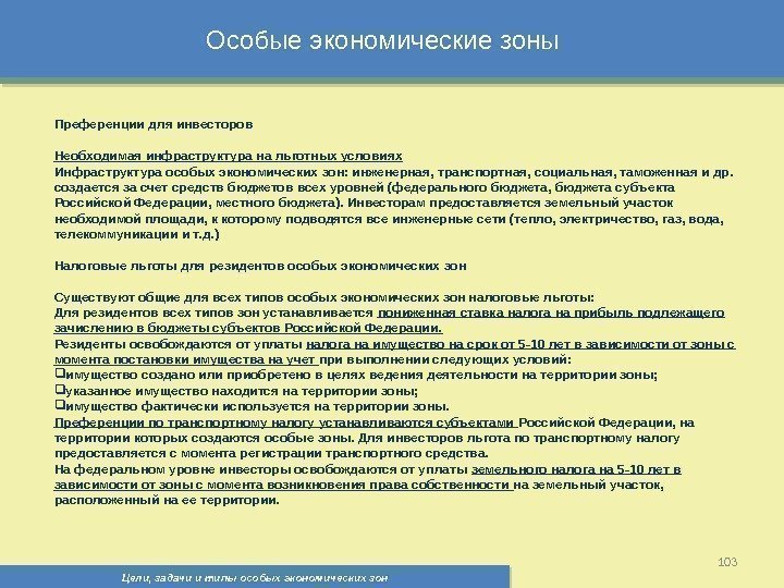 Цели, задачи и типы особых экономических зон 103 Особые экономические зоны Преференции для инвесторов