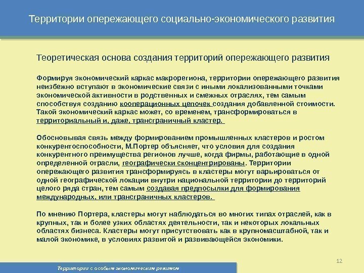 Территории опережающего социально-экономического развития Территории с особым экономическим режимом , 12 Теоретическая основа создания