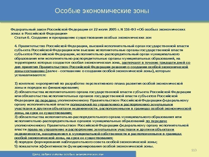 Цели, задачи и типы особых экономических зон 113 Особые экономические зоны Федеральный закон Российской