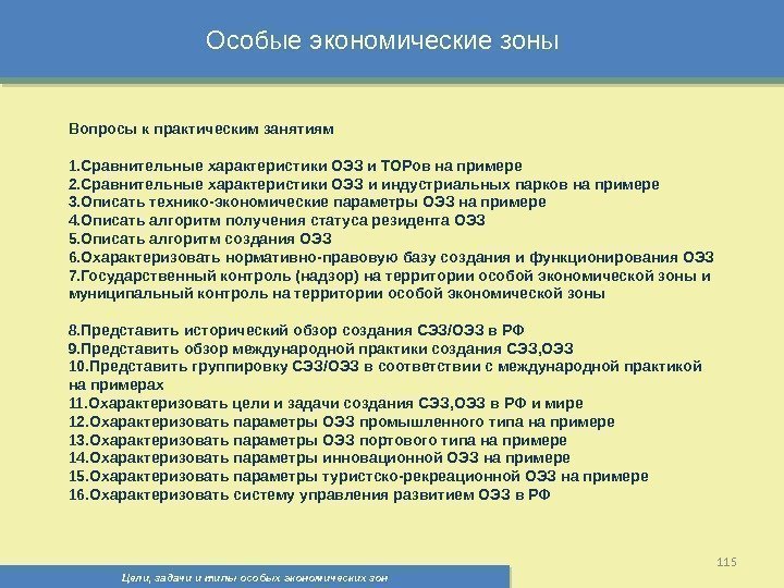 Цели, задачи и типы особых экономических зон 115 Особые экономические зоны  Вопросы к