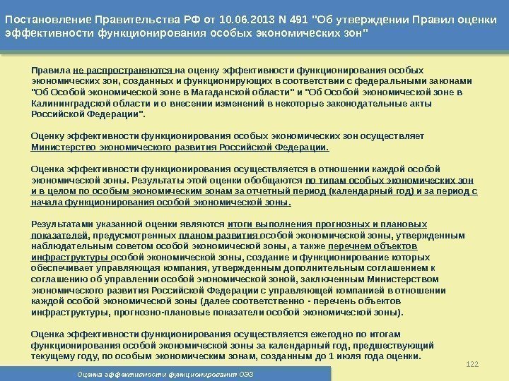 Постановление Правительства РФ от 10. 06. 2013 N 491 Об утверждении Правил оценки эффективности