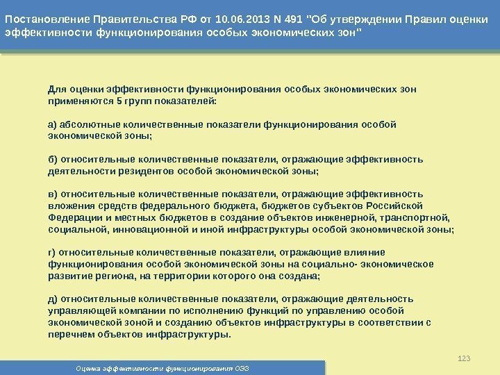 Постановление Правительства РФ от 10. 06. 2013 N 491 Об утверждении Правил оценки эффективности