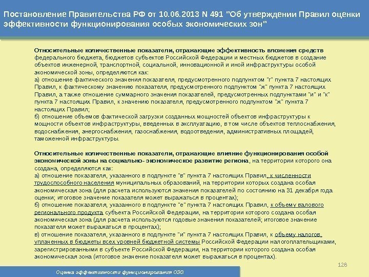 Постановление Правительства РФ от 10. 06. 2013 N 491 Об утверждении Правил оценки эффективности