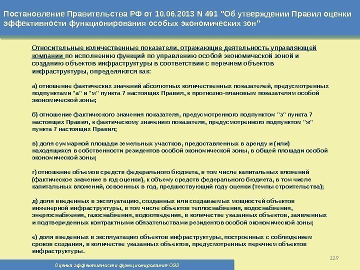 Постановление Правительства РФ от 10. 06. 2013 N 491 Об утверждении Правил оценки эффективности