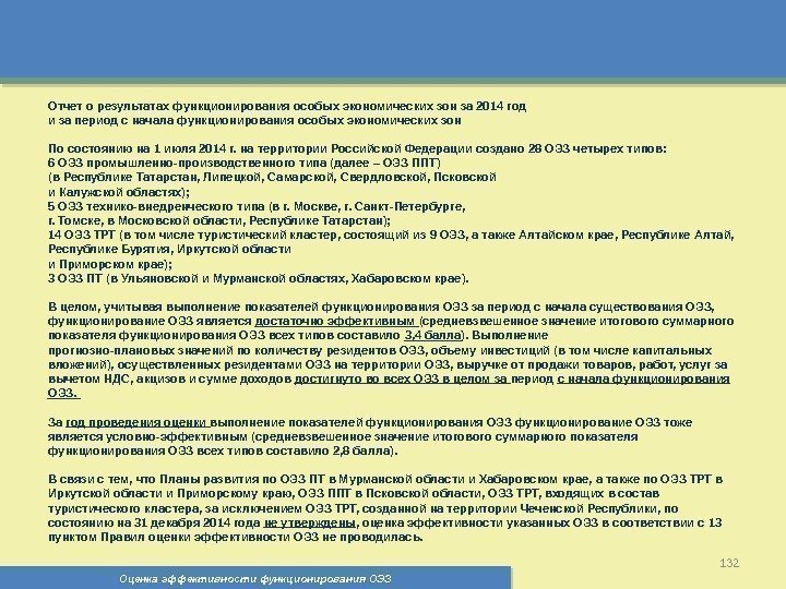 Оценка эффективности функционирования ОЭЗ 132 Отчет о результатах функционирования особых экономических зон за 2014