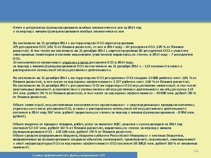 Оценка эффективности функционирования ОЭЗ 134 Отчет о результатах функционирования особых экономических зон за 2014