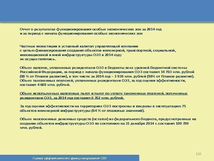 Оценка эффективности функционирования ОЭЗ 135 Отчет о результатах функционирования особых экономических зон за 2014