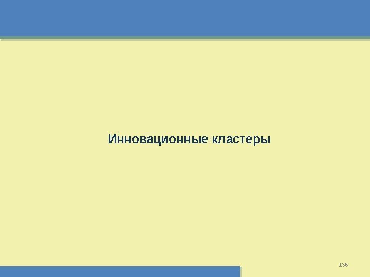 138 Инновационные кластеры   