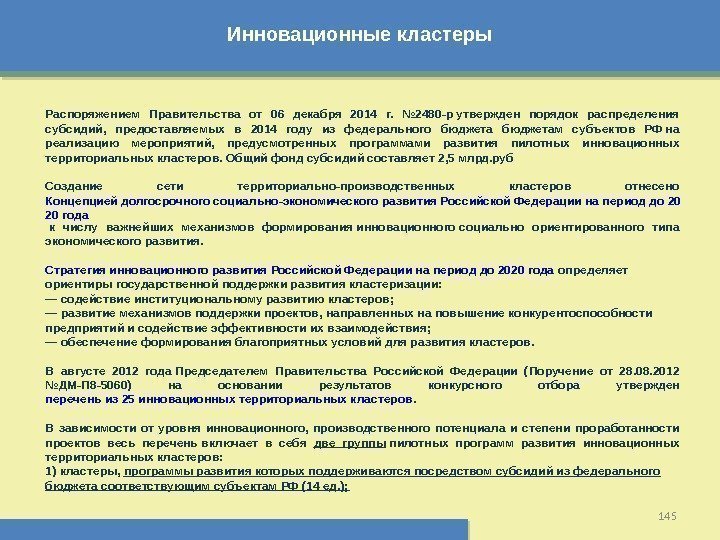 Инновационные кластеры 145 Распоряжением Правительства от 06 декабря 2014 г.  № 2480 -р