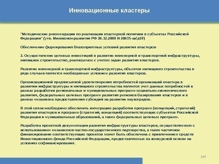 Инновационные кластеры 149Методические рекомендации по реализации кластерной политики в субъектах Российской Федерации (утв. Минэкономразвития