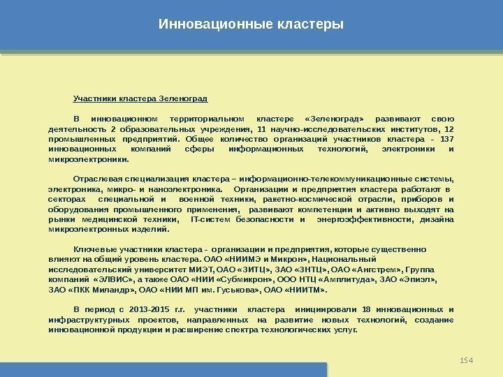 Инновационные кластеры 154 Участники кластера Зеленоград В инновационном территориальном кластере  «Зеленоград»  развивают