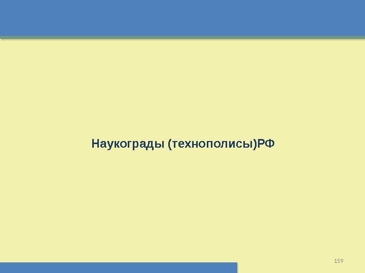 159  Наукограды (технополисы)РФ  