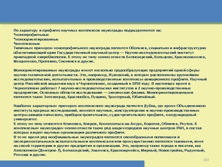 163 По характеру и профилю научных комплексов наукограды подразделяются на:  монопрофильные моноориентированные комплексные