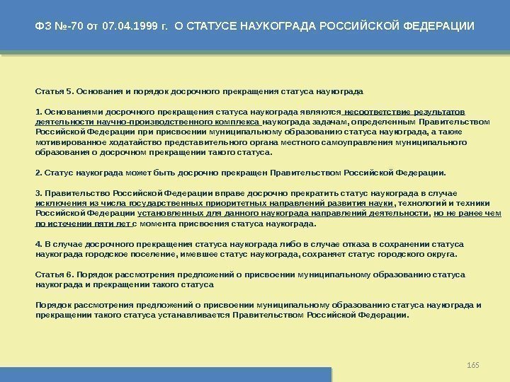 ФЗ №-70 от 07. 04. 1999 г.  О СТАТУСЕ НАУКОГРАДА РОССИЙСКОЙ ФЕДЕРАЦИИ 165