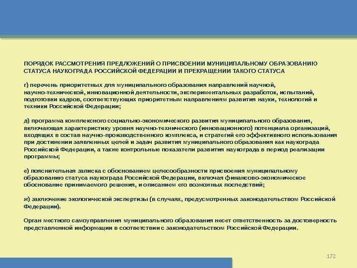 172 ПОРЯДОК РАССМОТРЕНИЯ ПРЕДЛОЖЕНИЙ О ПРИСВОЕНИИ МУНИЦИПАЛЬНОМУ ОБРАЗОВАНИЮ СТАТУСА НАУКОГРАДА РОССИЙСКОЙ ФЕДЕРАЦИИ И ПРЕКРАЩЕНИИ