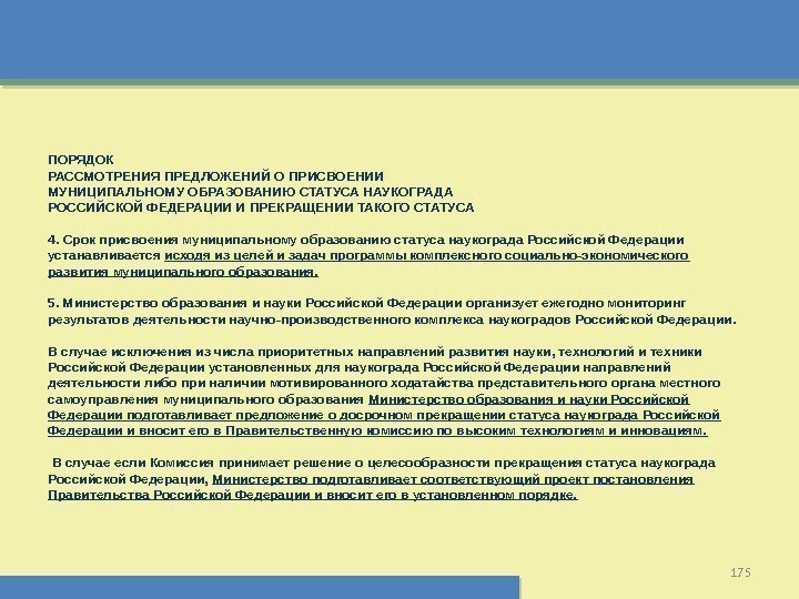 175 ПОРЯДОК РАССМОТРЕНИЯ ПРЕДЛОЖЕНИЙ О ПРИСВОЕНИИ МУНИЦИПАЛЬНОМУ ОБРАЗОВАНИЮ СТАТУСА НАУКОГРАДА РОССИЙСКОЙ ФЕДЕРАЦИИ И ПРЕКРАЩЕНИИ